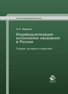 Индивидуализация исполнения уголовного наказания