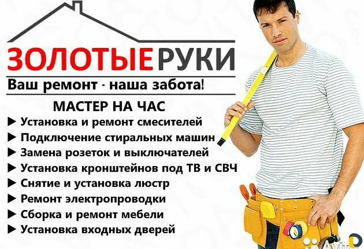 Как составить объявление услуги. Услуги мастера на час. мастер на час объявление. муж на час объявление. домашний мастер.