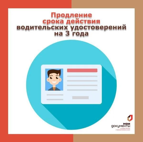 Продление водительского удостоверения на 3 года. Продление водительского удостоверения в МФЦ. Продление водительского удостоверения в 2023 автоматическое. Продлили на 3 года действия водительского