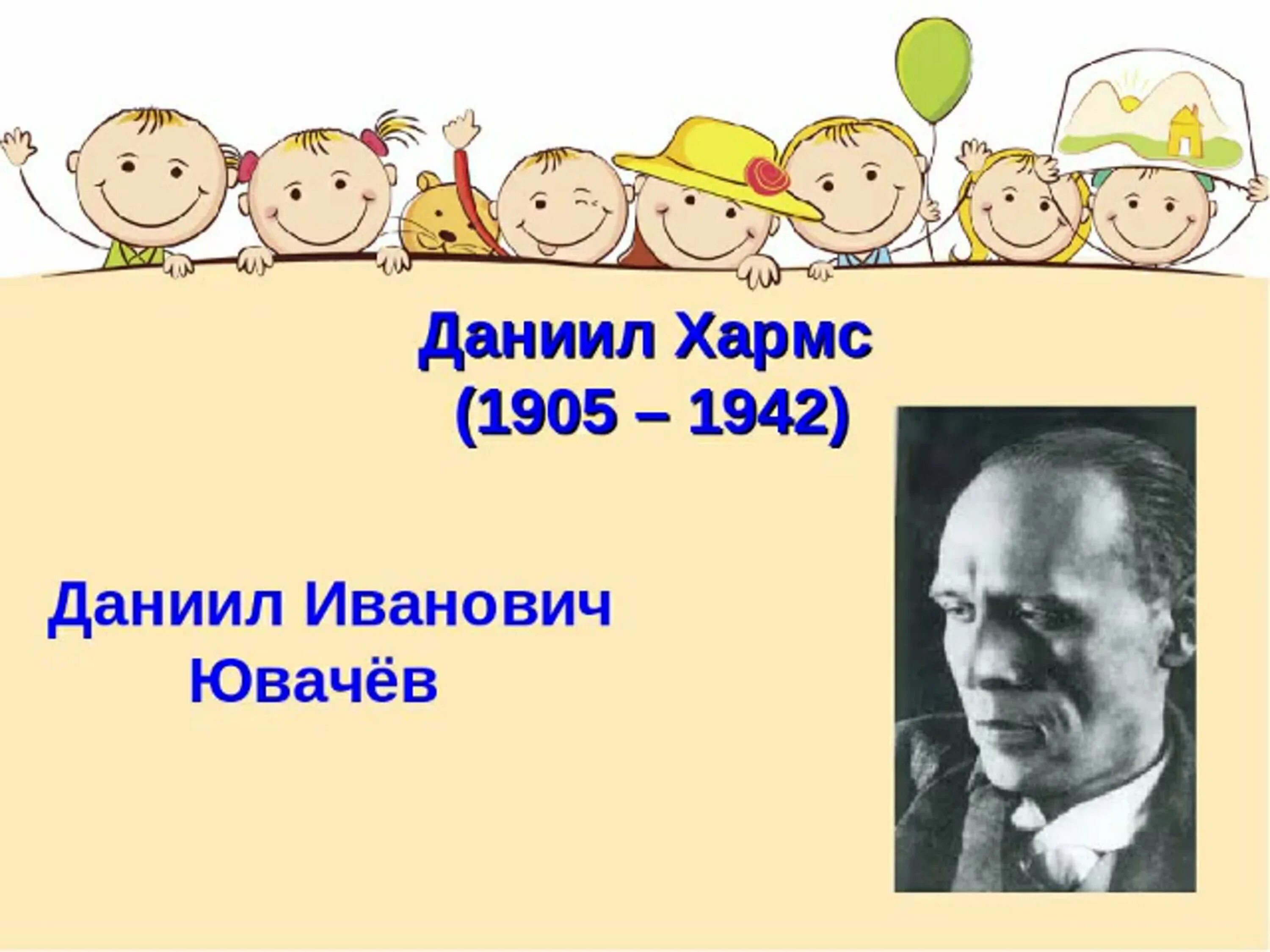 Презентация хармс игра. Портрет д хармса для детей. хармс портрет для детей. портрет даниила хармса для детей. даниил хармс презентация для 2 класса.