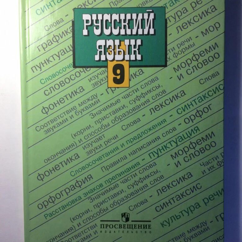 Учебник русского 6 класс просвещение. Учебник по русскому языку 9 класс. Русский язык. 9 Класс. Учебник. Ученик по русскому языку 9 класс. Учебник русского языка 9.