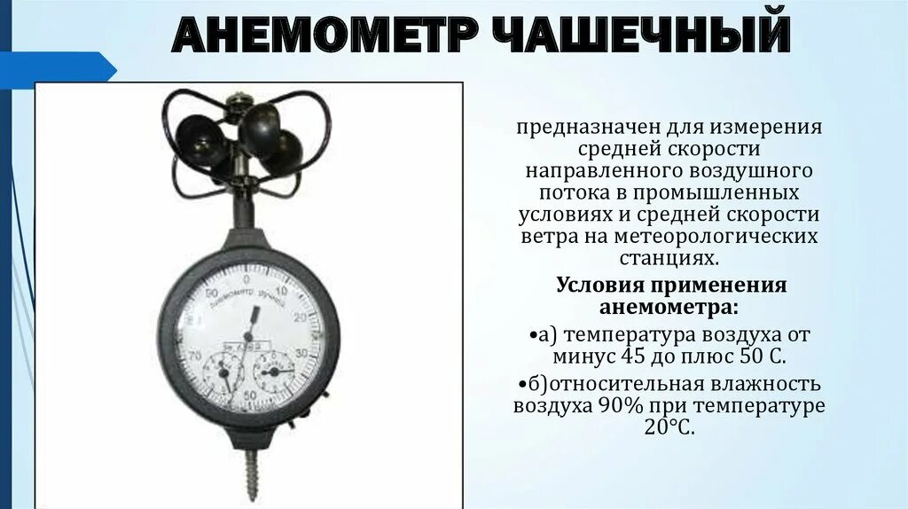 Действие скорости воздуха. Анемометр чашечный типа МС-13. Крыльчатый анемометр принцип. Анемометр чашечный и крыльчатый различия. Крыльчатый анемометр АСО-3 схема.