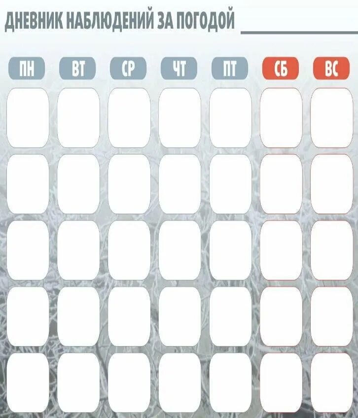 Календарь наблюдений за погодой. Календарь наблюдений за погодой для дошкольников. Календарь погоды для детского сада. Календарь наблюдений в детском саду. Наблюдения за 1 неделю