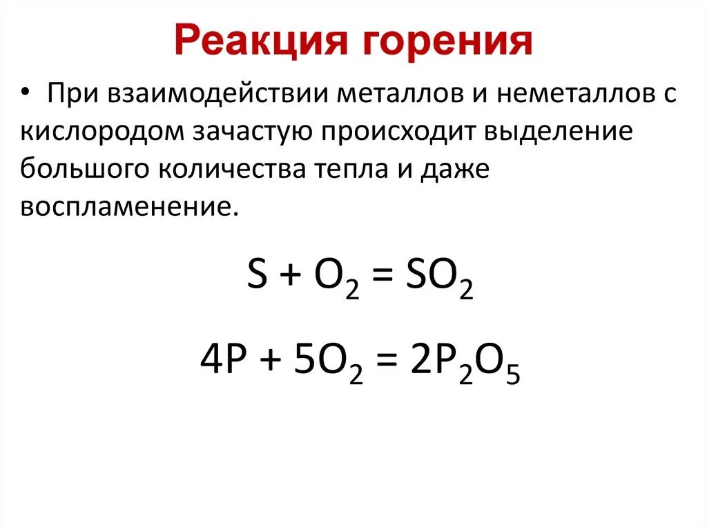 5 уравнений реакции горения