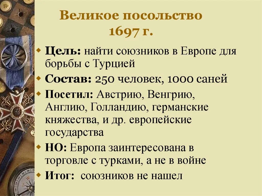 Цели Великого посольства 1697-1698. Великое посольство Петра 1. Цели Великого посольства Петра 1. Цели Великого посольства 1697.