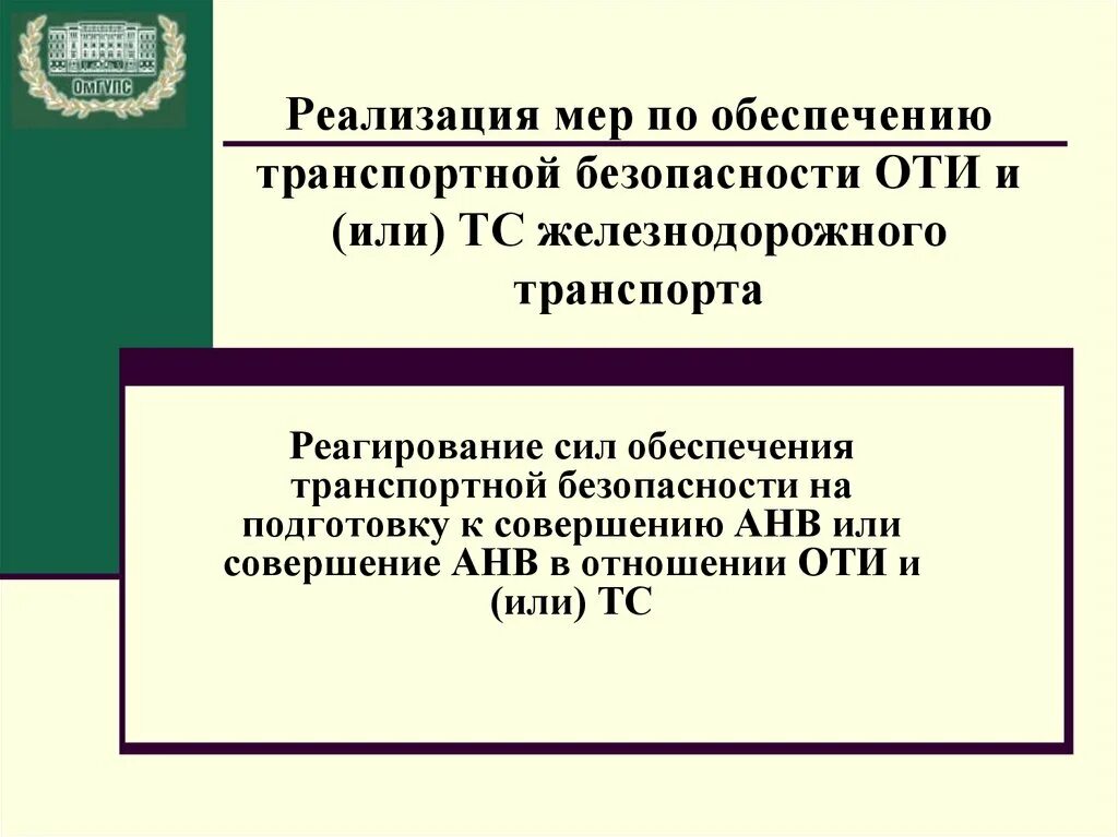 План обеспечения транспортной безопасности транспортного средства. Реализация мер по обеспечению транспортной безопасности. Этапы реализации транспортной безопасности. Реализация мер по обеспечению транспортной безопасности оти и или ТС. Реализация мер по обеспечению транспортной безопасности ЖД.