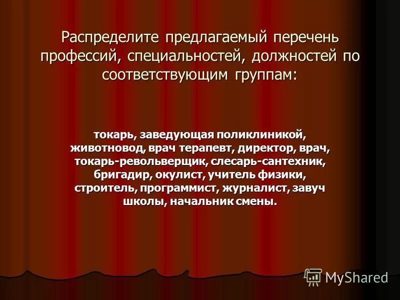 Распределите предложенные основания на две группы. Токарь заведующая поликлиникой профессия специальность должность. Распределите предлагаемые перечень профессий по группам: токарь. Токарь револьверщик это профессия или специальность или должность. Животновод это профессия или специальность или должность.