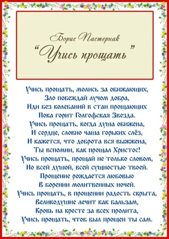 Учись прощать стих. Стихотворение умей прощать молись за обижающих. Пастернак учись прощать стих. Пастернак прощение