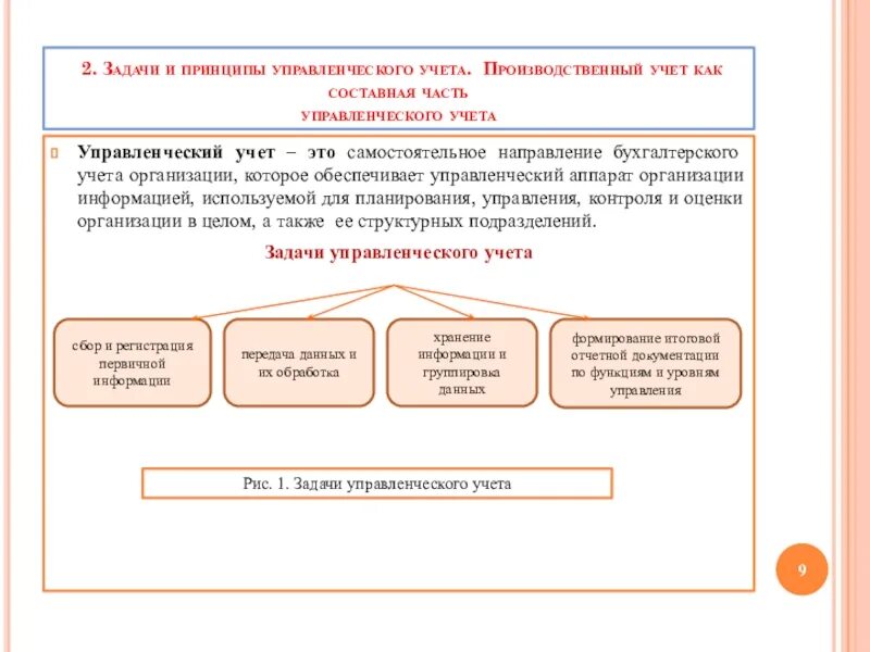 Курс учет. Составные части управленческого учета. Управленческий учет и производственный учет. Принципы управленческого учета. Принципы производственного учета.