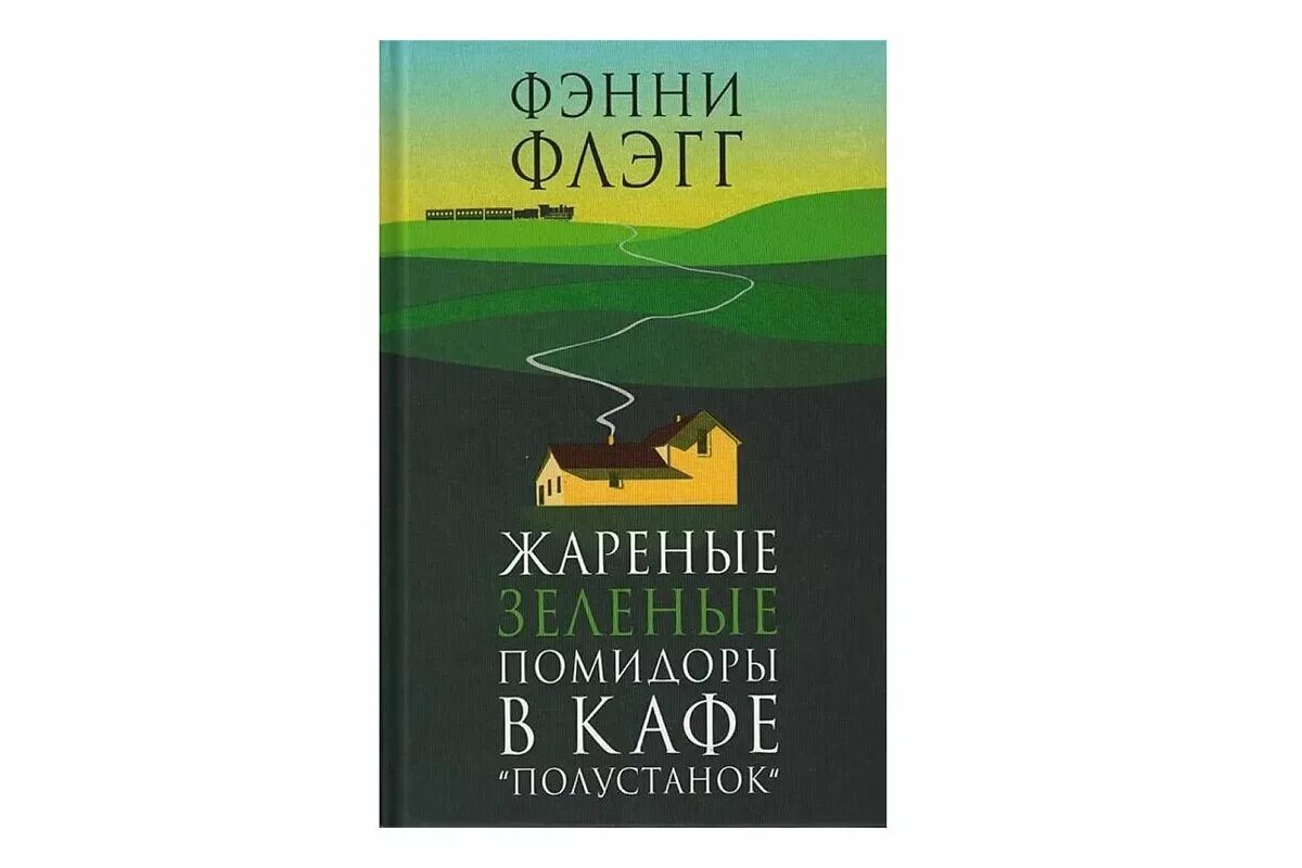 Жареные помидоры книга отзывы. Жареные зеленые помидоры в кафе Полустанок. Фэнни Флэгг жареные зеленые помидоры в кафе Полустанок. Жареные зеленые помидоры в кафе Полустанок книга. Жаренные зеленые помидоры в кафе Крига.