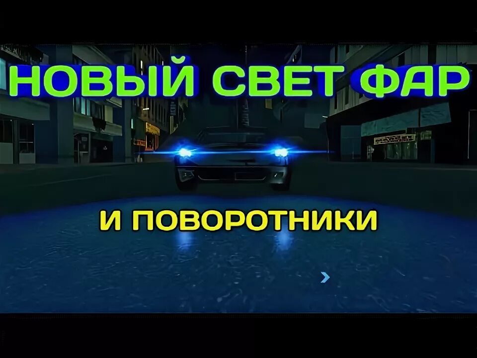 Поворотники GTA sa. Поворотники для ГТА са. Поворотники ГТА Сан андреас андроид. Фары самп. Мод на поворотники