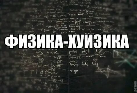 Инженеры не знают физику