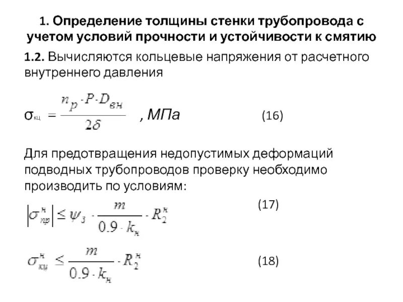 Кольцевые напряжения. Определение кольцевых напряжений в стенке трубопровода. Кольцевые напряжения от расчетного внутреннего давления. Кольцевые напряжения в трубе. Расчет кольцевых напряжений в трубопроводе.