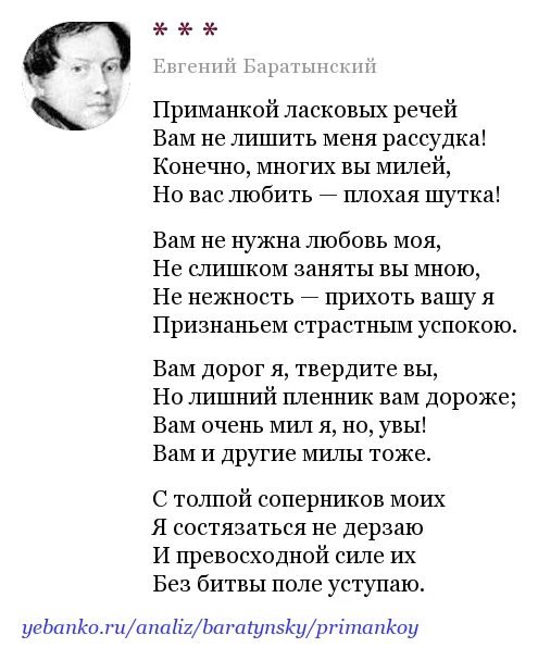 Приманкой ласковых речей Баратынский. Баратынский приманкой ласковых речей стихотворение. Баратынский приманкой ласковых речей вам не лишить меня рассудка.