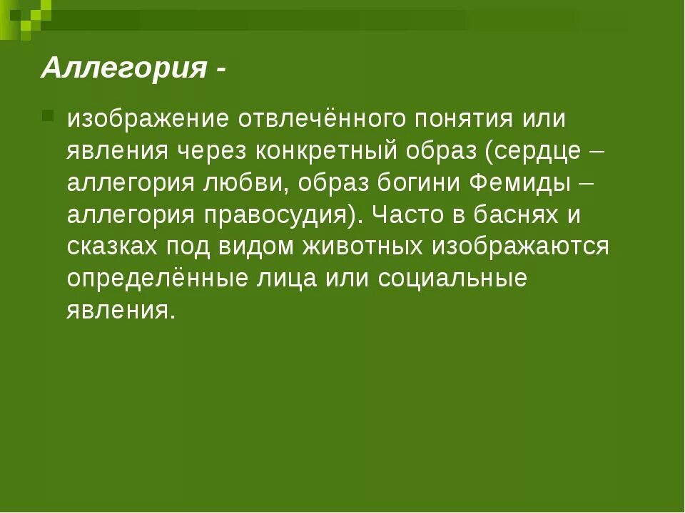 Аллегория примеры. Определение понятия аллегория. Аллегория это простыми словами и примеры. Аллегория это в литературе. Аллегория простых примеров