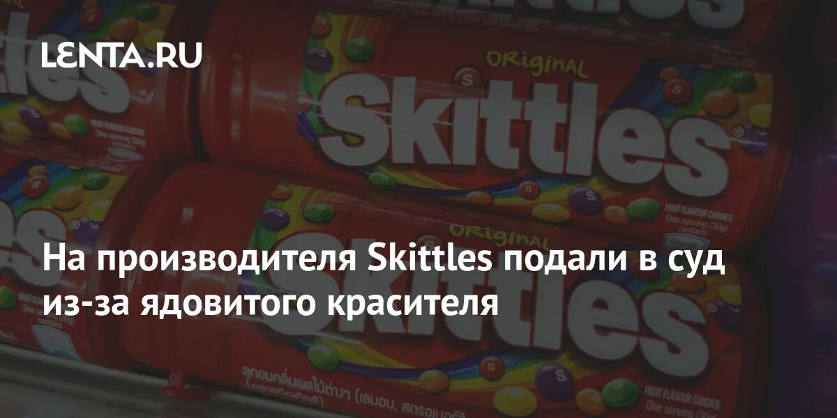 Skittles конфеты. СКИТЛС красители. СКИТЛС опасный краситель. СКИТЛС изготовитель. Скитлс вызывает рак