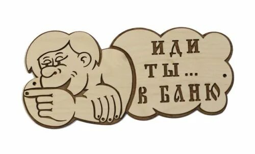 Песня идем в баню. Табличка для бани. идите в баню табличка. табличка иди ты в баню. наклейки в баню.