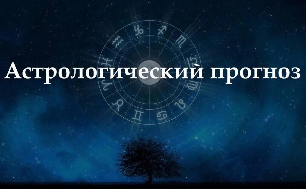 Прогноз на март астрология. Астрология. астрология предсказания. астрологический новый год. астрология для астрологов.