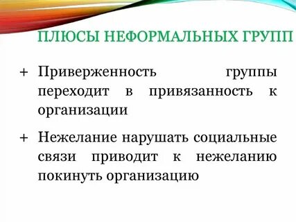 Неформальная принадлежность