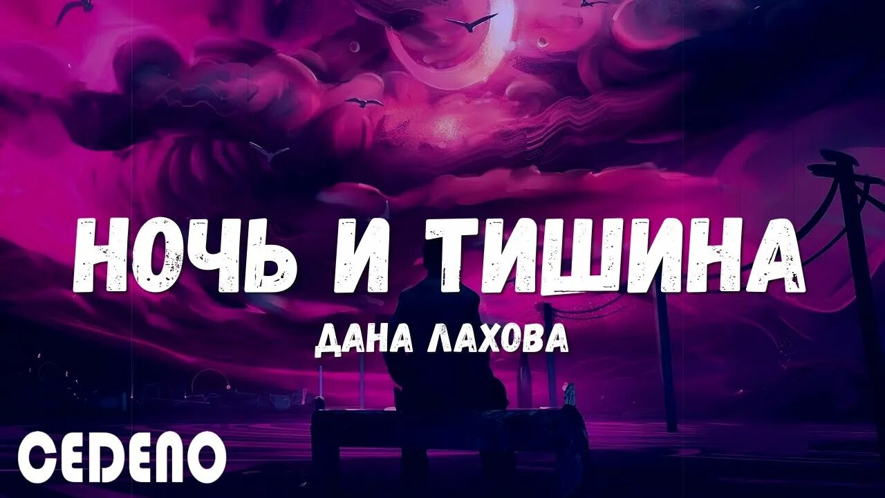 Ночь и тишина текст.