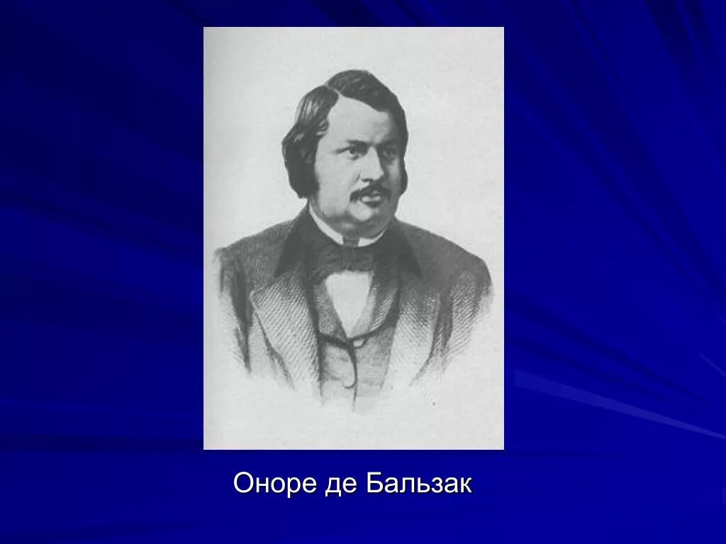 Бальзак писатель. Бальзак Оноре де Бальзак. Оноре де Бальзак 1843. Anore de balzalzak. Бальзак портрет.