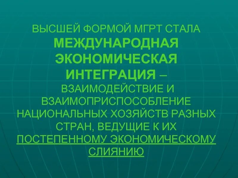 Международное географическое Разделение труда. Формы МГРТ. МГРТ примеры. Виды МГРТ. Интеграции и специализации