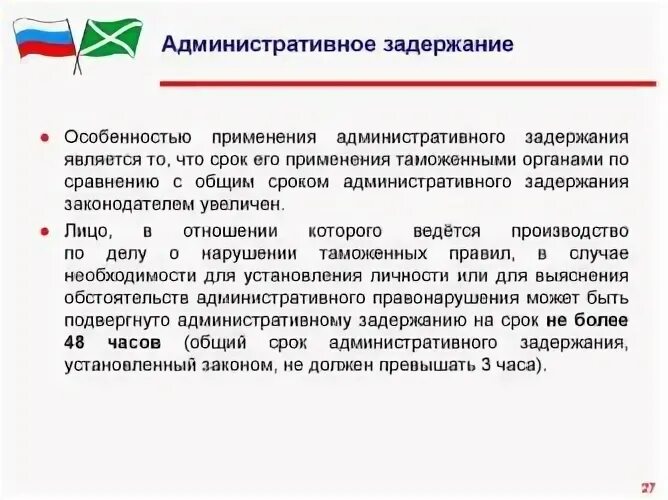 Максимальный срок административного ареста составляет. Административное задержание КОАП. Задержание КОАП. Срок административного задержания. Срок адм задержания.