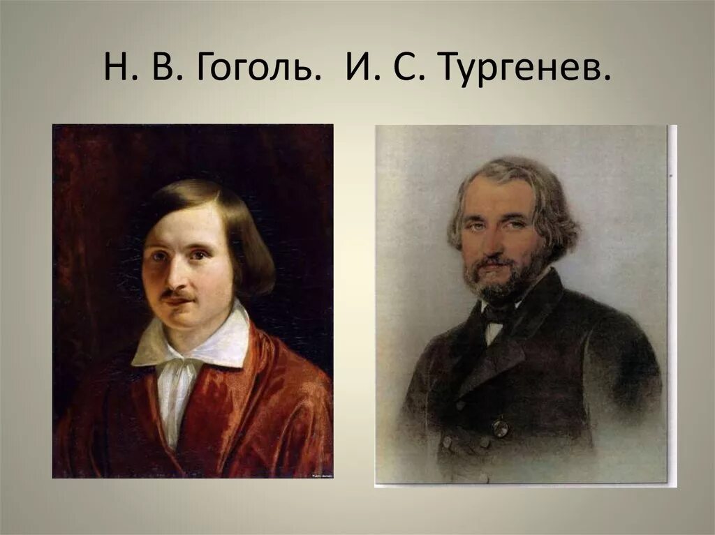 Тургенев 1852. Тургенев и Гоголь. Тургенев и Гоголь фото. Тургенев и белинский