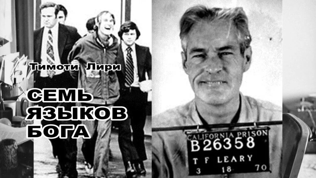 Тимоти лири семь языков бога. Семь языков бога аудиокнига. Timothy leary escaped prison. Семь языков бога. 7 языков бога.