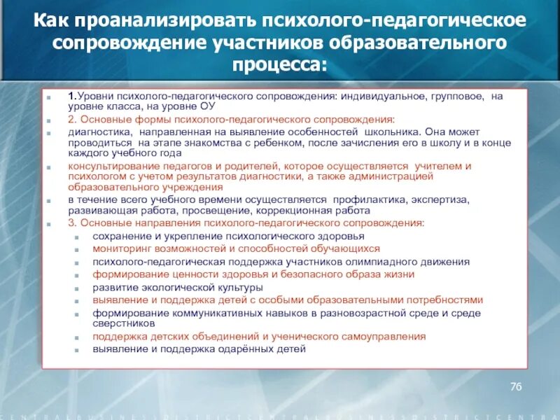 Основные направления педагогического сопровождения. Психолого-педагогическое сопровождение образовательного процесса. Уровни психолого-педагогического сопровождения. Направления и формы психолого-педагогического сопровождения. Сопровождение какой группы