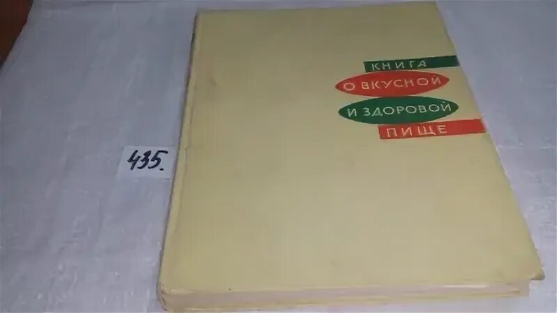 Книга 1965 купить. Книга о вкусной и здоровой пище. Книги 1965 года издания. Книга о вкусной и здоровой пище 1965 год. Книга о вкусной и здоровой пище 1964.