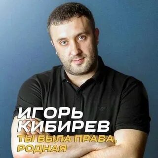 Слушать кибирева 2023 года