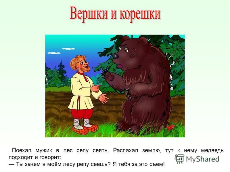 Песня еду к мужику а вас че. Вершки и корешки. Сказки вершки и корешки. Сказка медведь вершки корешки.