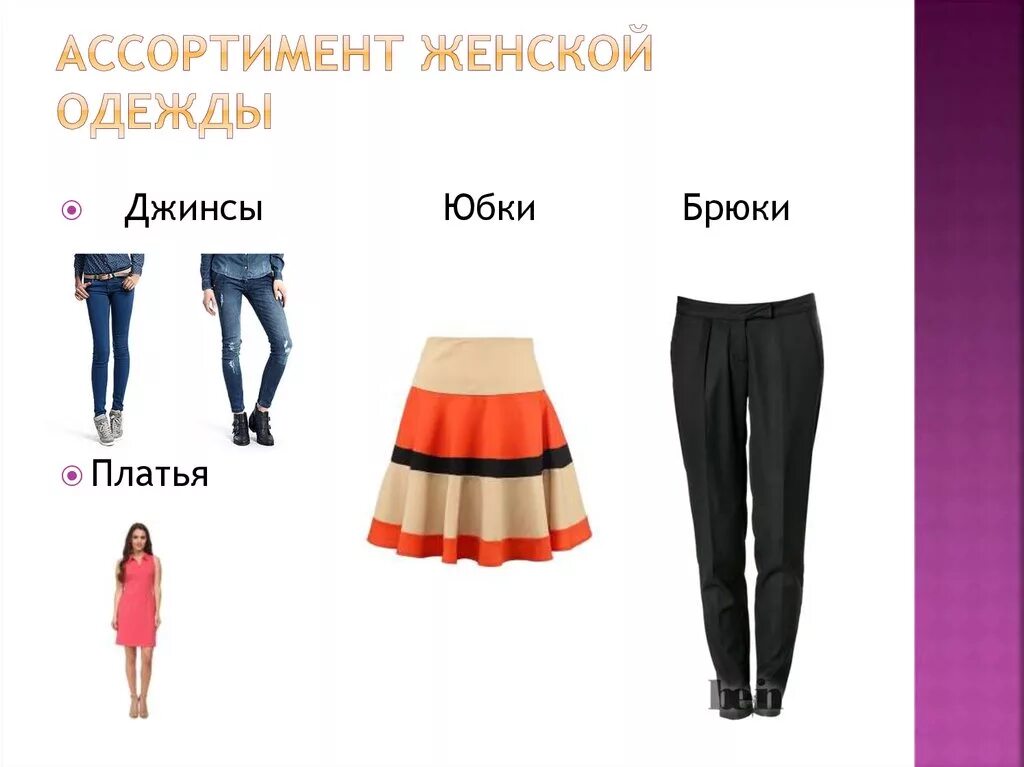 Модели женских брюк названия. Бытовая одежда классификация. Виды поясных изделий. Каким видом классификации можно отнести юбку брюки. Каким видом классификации можно отнести юбку брюки.