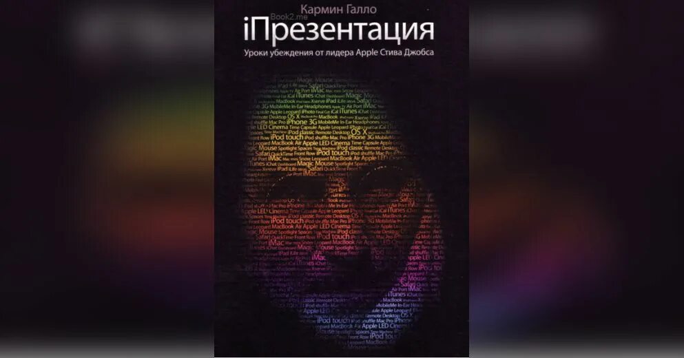 Писателю и журналисту кармину галло принадлежит. Кармин Галло IПРЕЗЕНТАЦИЯ. IПРЕЗЕНТАЦИЯ уроки убеждения от лидера Apple Стива Джобса кармин Галло. Презентация уроки убеждения от лидера Apple Стива Джобса. Кармин Галло книги.