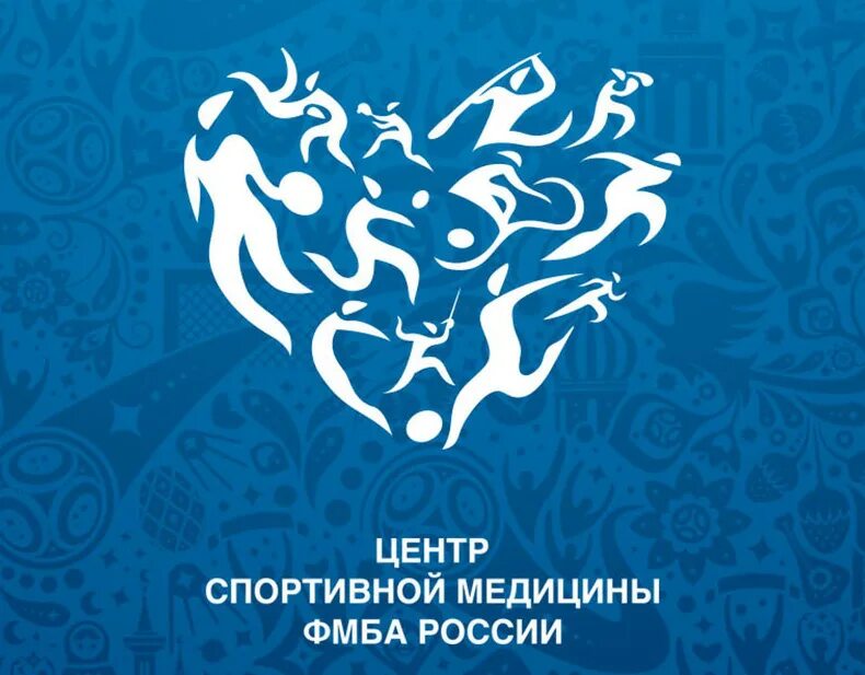Центр спортивной медицины фмба. Фмба спортивная медицина. Центр спортивной медицины. И. Фмба спортивный.