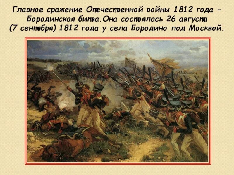 Бородинское сражение 26 августа 1812 года. Бородинская битва 7 сентября 1812.