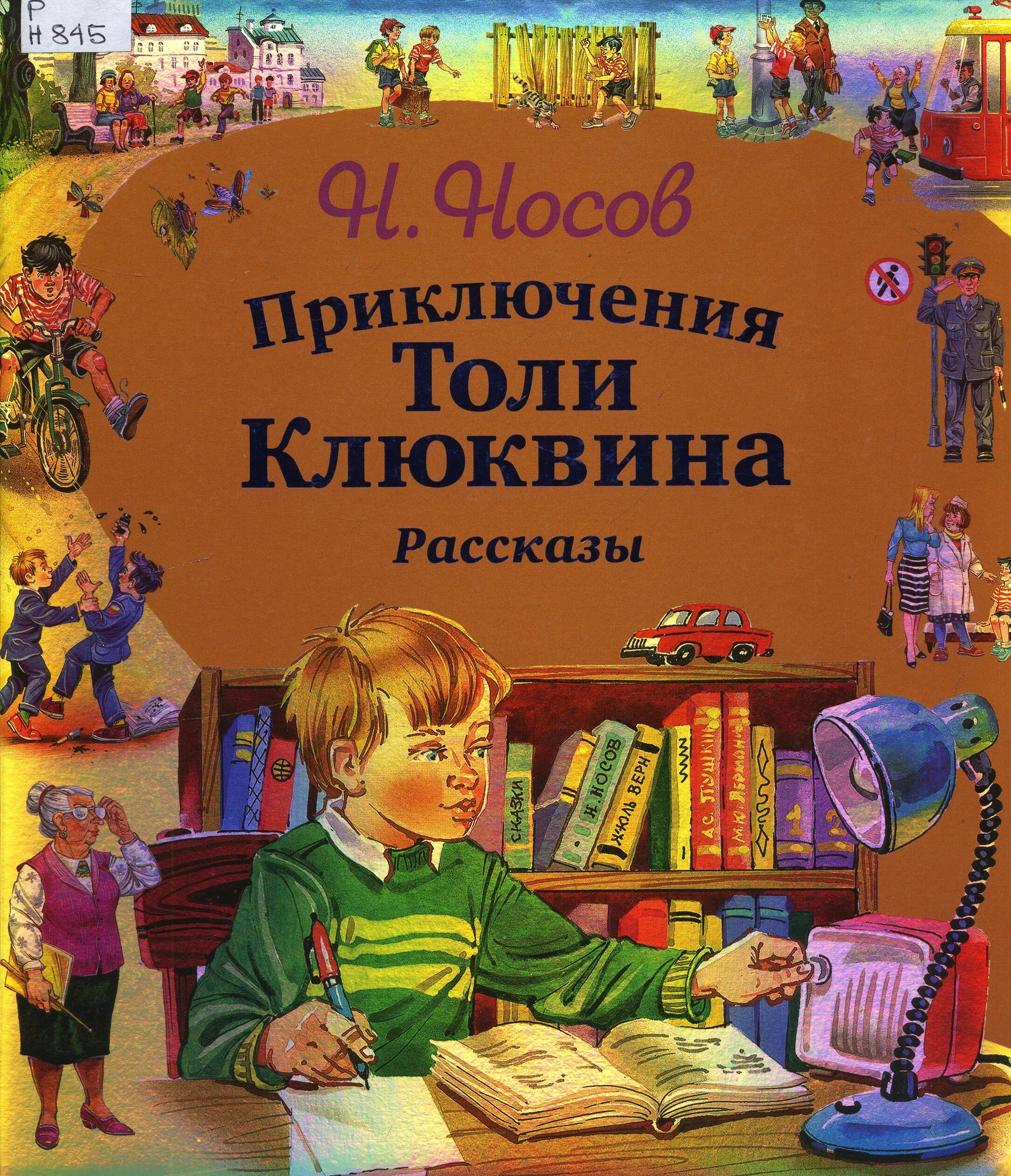 Аудиосказка рассказ носов. Н.Н. Носова «приключения толи Клюквина. Приключения толи Клюквина книга.