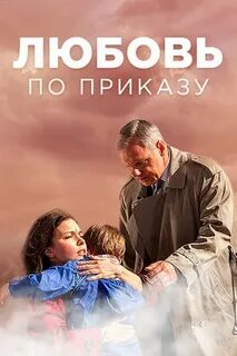 Любовь по приказу 8