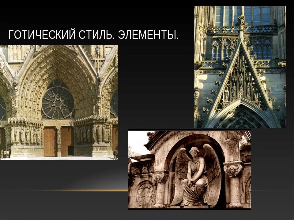 Архитектура готическая и романская западной европы. Романский стиль в архитектуре. Готика стиль в архитектуре. Стили архитектуры средневековья. Архитектурные принадлежности.