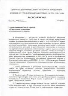 Распоряжение комитета по управлению имуществом