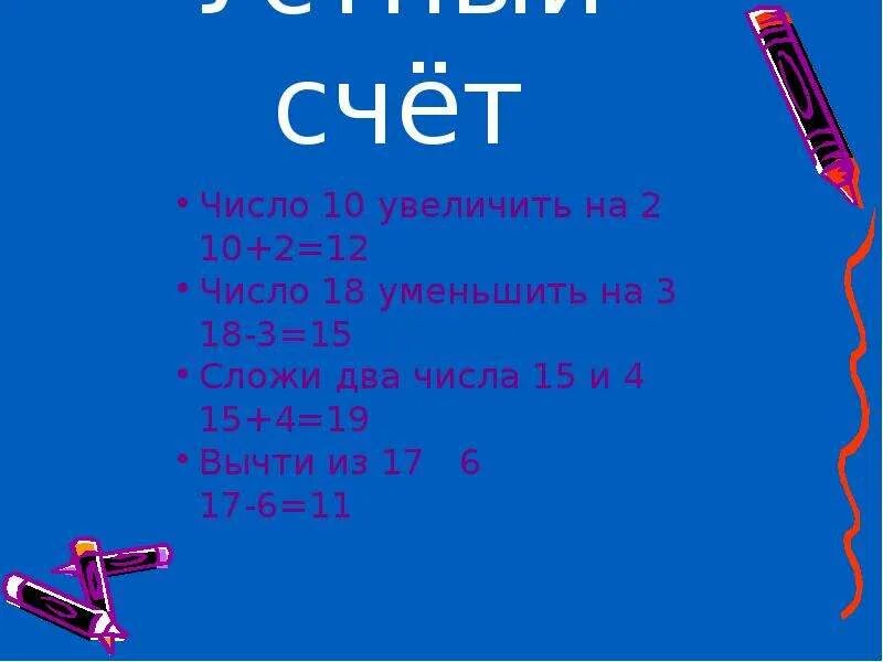 Увеличить число на 2. Уменьшить число 19 на 2. 10 Увеличить на 2. Уменьши число 18 на 2. 18 уменьшить в 2 раза