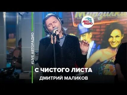 Маликов с чистого листа текст песни
