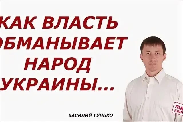 Власти обманывают Украина. Обман властей