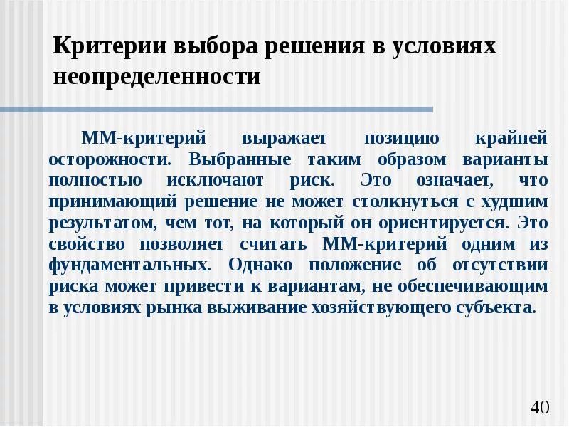 Риски при принятии управленческих решений. Критерии принятия решений. Условия и критерии принятия решений. Решения в условиях неопределенности. Критерии принятия инвестиционных решений.