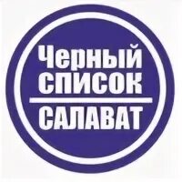 Черный список салават