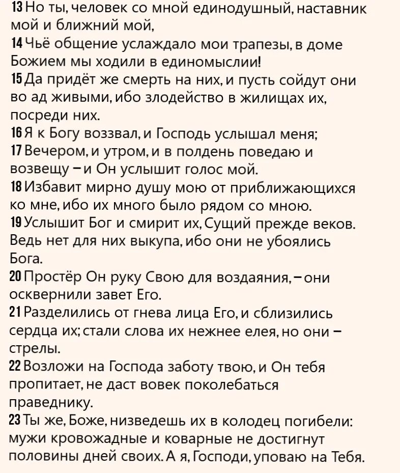 Псалом 54. 54 Псалом текст. Псалом 54 на русском. Псалом 54 23.