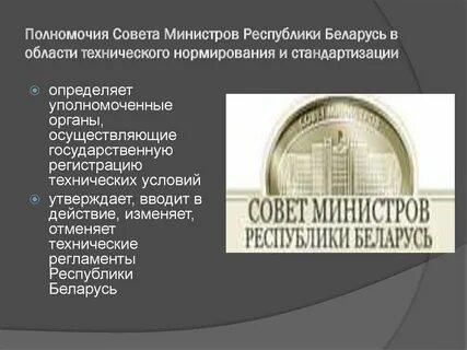 Советом министров республики беларусь о порядке
