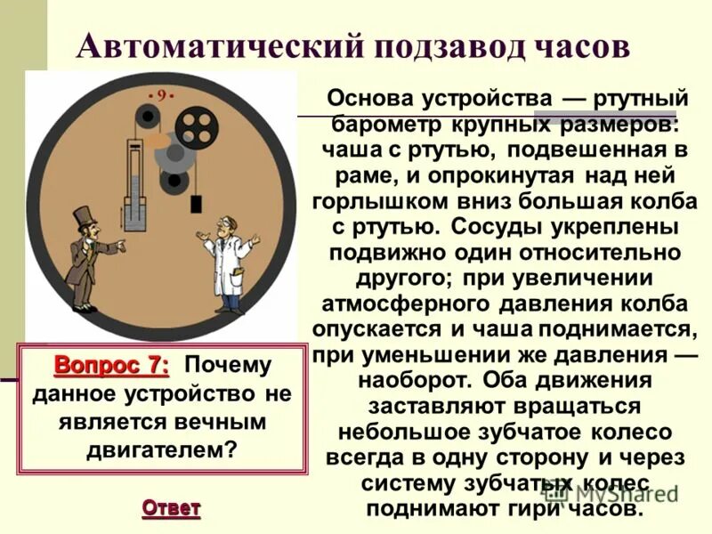 В основе устройства. Вечный двигатель в часах. Автоматический подзавод часов. Часы с вечным двигателем. Подзавод для часов.