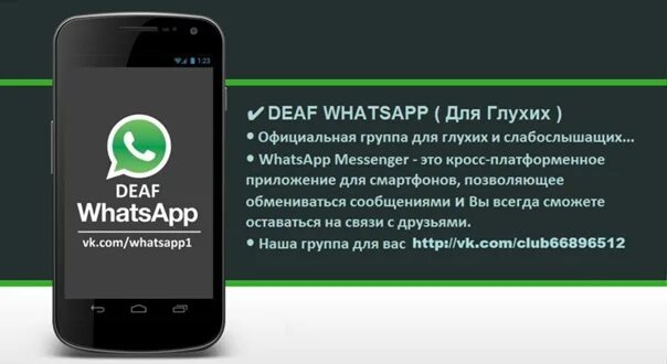 Группа добро ватсап. Deaf WHATSAPP группы. Смартфон для глухих.